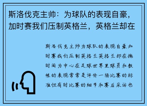 斯洛伐克主帅:为球队的表现自豪,加时赛我们压制英格兰,英格兰却在拖时间